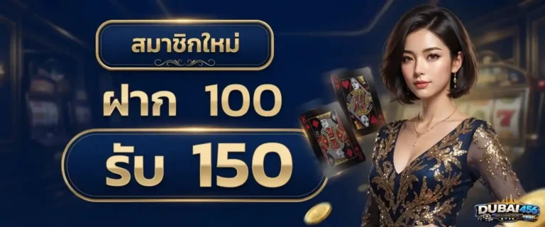 dubai456 โปรโมชั่น ฝาก 100 รับ 150
