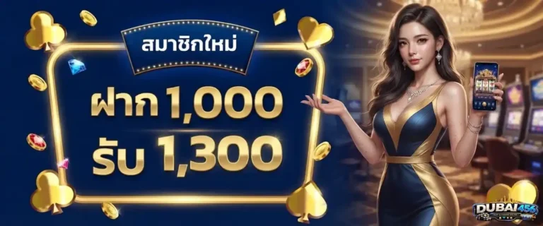 dubai456 โปรโมชั่น ฝาก 1000 รับ 1300